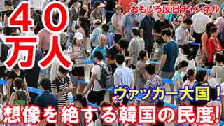 【想像を絶する韓国の民度】　４０万人分が一斉に予約キャンセル！