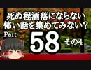 【洒落怖part58より】その4【ゆっくり怪談】