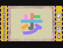 ”ひきこもり”と”喉に詰まったタン” part.12（前半）【実況】