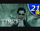 【実況】Thief #21後半END 俺はただのコソ泥