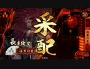 【野尻湖組の共闘】老いた散華使いの奮闘記【その６４】