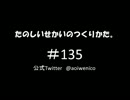 たのしいせかいのつくりかた。#135