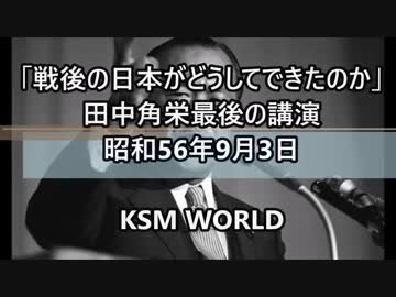 「戦後の日本がどうしてできたのか」田中角栄、最後の講演1981年9月3日