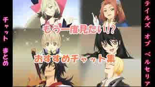 テイルズオブベルセリア　おすすめチャット集②
