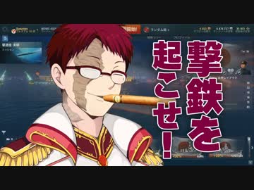 【WoWS】くまけん艦隊抜錨せよ！【第4隻目】