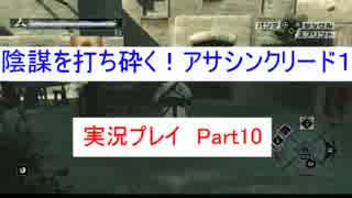 【初見実況】陰謀を打ち砕く！アサシンクリード1　Part10