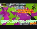 (splatoon)　戦犯マン、ホクサイでカンストを目指す！　part3