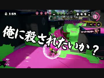 絶対に殺してはいけないスプラトゥーン2016 3試合目/ガルナ(オワタP)[完]