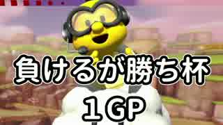 【マリオカート8】負けるが勝ち杯リベンジ！むつー視点1GP