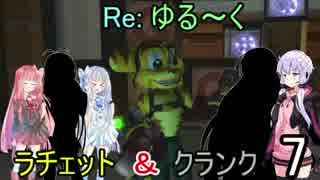 【VOICEROID実況】Re:ゆるーくラチェット＆クランクpart7