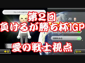 【マリオカート8】第２回　負けるが勝ち杯１GP目【愛の戦士視点】