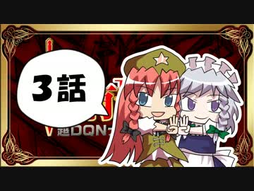 【東方】【FF11】東方有頂天則～超DQNナイトの謎を追え：第3話
