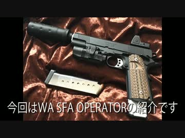 サバゲーをFPS風に撮ってみた 装備紹介 WA M1911 SFA OPERATOR