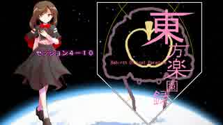 【東方卓遊戯】東方楽園録４－１０【ガーデンオーダー】