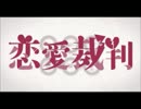 【オル】恋愛裁判　歌ってみたです。