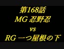 こたつでヴァイスシュヴァルツ 第168話 【MGvsRG】