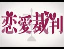 【初投稿】恋愛裁判　歌ってみた【ふおる】