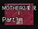 久々の　初見実況　MOTHER2　part3