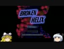 ゆっくり妖夢のこんなゲームあるんだみょん！２２０【BROKEN HELIX】