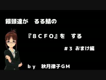 饅頭達が　るる鯖の　『８ＣＦＯ』を　する　＃３　おまけ編