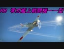 [WT空RB 結月ゆかり実況]日本第六機動部隊 零式艦上戦闘機一一型