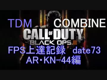【実況】CoD：BO3 date73 FPS上達記録　AR・KN-44編