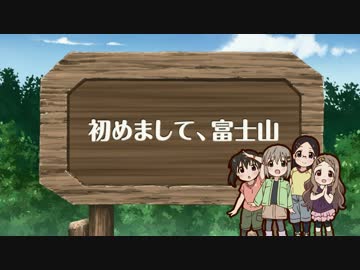 【聖地巡礼】フジサンノススメ【富士山登山】