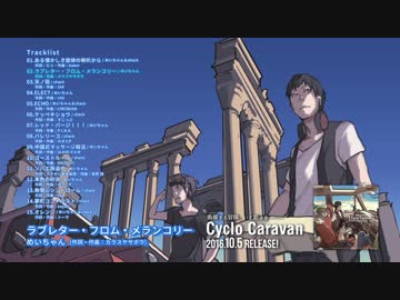 【10/5発売】 Cyclo Caravan / めいちゃん＆shack 【全曲クロスフェード】