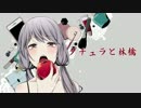 《えぷりか》　ダチュラと林檎　《歌ってみた》