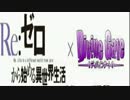 ディバゲRe:ゼロコラボ到来！！ステータス確認＋コラボガチャ