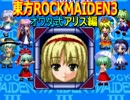 【マイペースオワタ実況】東方ROCKMAIDEN3【アリス編15】