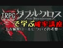 【第8回うっかり卓ゲ祭り】TRPGから学ぶ確率講座2