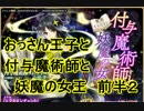 【アイギス実況87話】おっさん王子と付与魔術師と妖魔の女王　前半２
