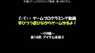 [C/C++]学びつつ遊びながらゲーム作るよ！part14[プログラミング]