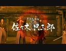 【龍が如く】だんだら羽織のおっさん志士 98 【維新！】