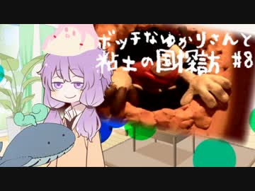 【VOICEROID実況】ボッチなゆかりさんと粘土の国探訪#8【ゆかり+α】