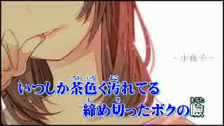 【ニコカラ】小夜子　クラヴジャズっぽくアレンジ【off vocal】club sayoko mix