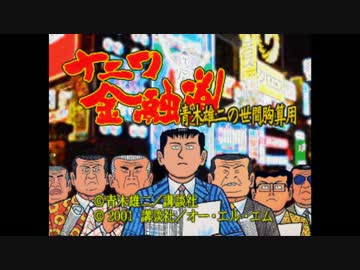 【実況】野郎どもの一億円借金返済対決　Part１