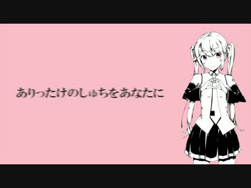 ありったけのしゅちをあなたに／初音ミクより
