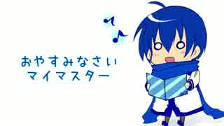 【KAITOオリジナル曲】『おやすみのうた』