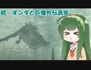 【東北ずん子実況】続・ずンダと巨像外伝真章【第五の巨像】