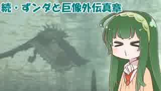 【東北ずん子実況】続・ずンダと巨像外伝真章【第五の巨像】