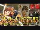 【前篇】未央と新宿駅～東京メトロプロムナード～