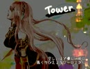 【VOCALOIDcover】タワー/Tower【 鏡音レン/Kagamine Len】