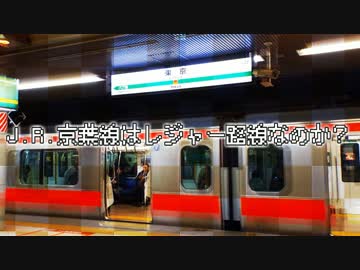 【静止画】J.R.京葉線はレジャー路線なのか？