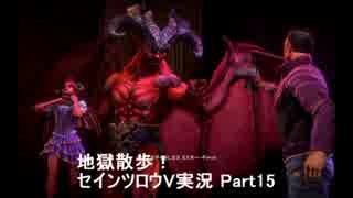 【セインツロウV】地獄散歩！ Saints Row Gat out  of Hell Part15【実況プレイ】