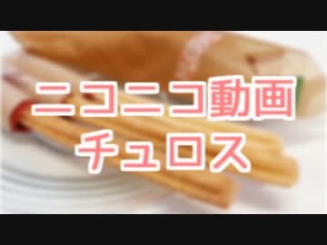 【ニコニコメドレー】ニコニコ動画チュロス