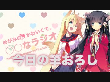 めがみの、かわいくて、○○なラジオ 第８１回