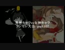 MUGEN凶悪 男神キャラ VS 女神キャラランセレ大会 part107