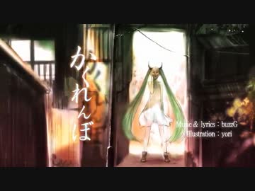 かくれんぼ　歌ってみた　【かしす俺】